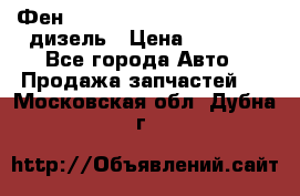 Фен Webasto air tor 2000st 24v дизель › Цена ­ 6 500 - Все города Авто » Продажа запчастей   . Московская обл.,Дубна г.